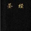 CUV Holy Bible Chinese Text Edition-Black Imitation Leather -Cheap Book Store 200 0462 0