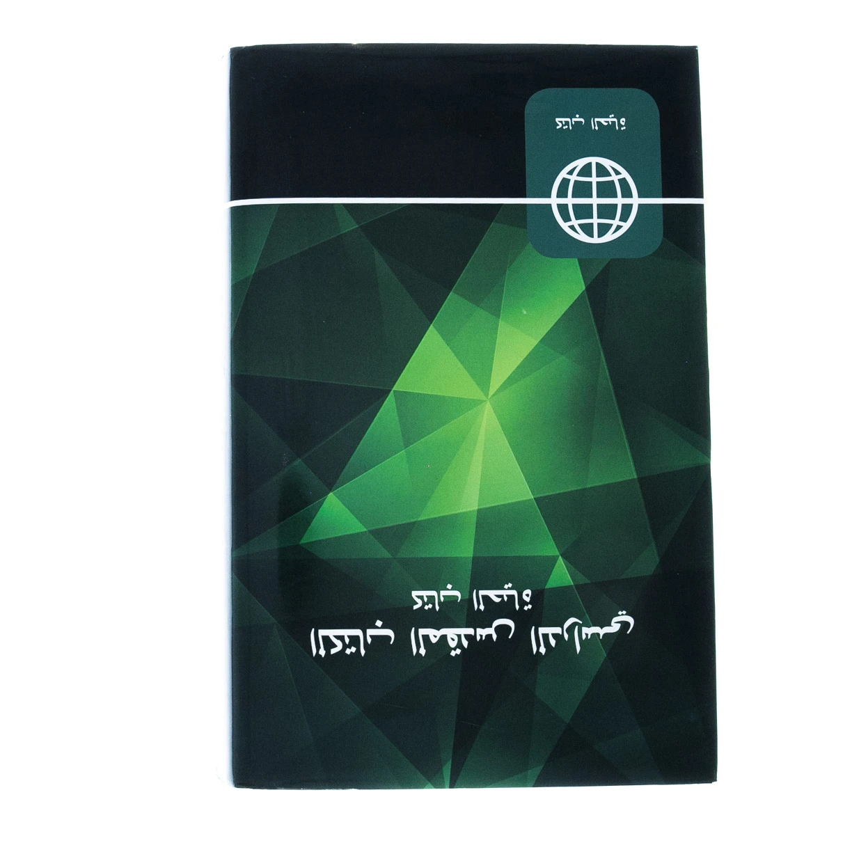 NAV Arabic Study Bible Hardcover 3 NAV Arabic Study Bible Hardcover