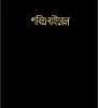 Bengali-Bangladesh, India Bible- -Cheap Book Store 226 0025 0